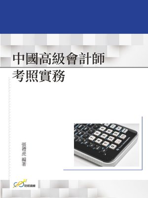 cover image of 中國高級會計師考照實務